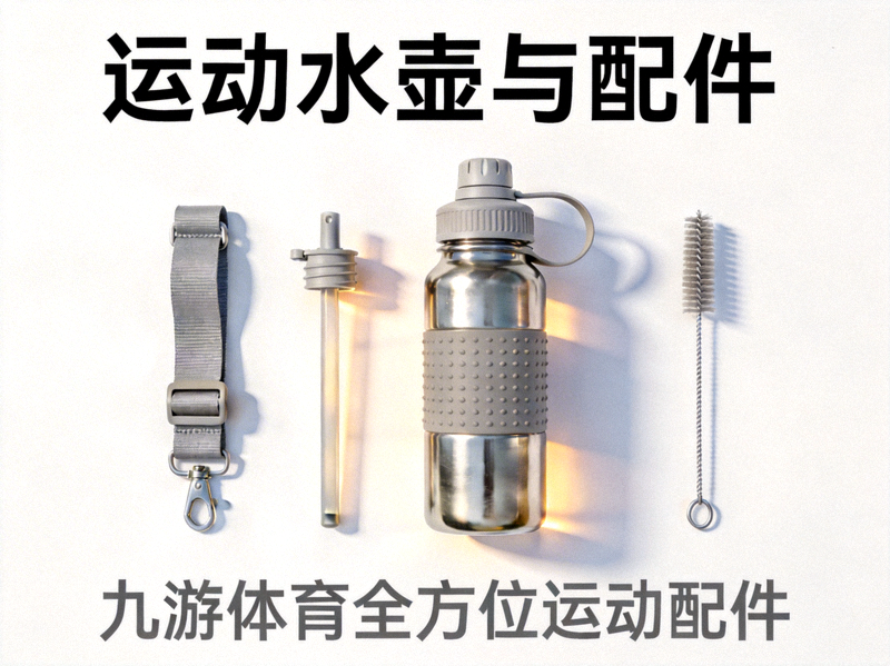 运动水壶与配件 - 九游体育全方位运动配件